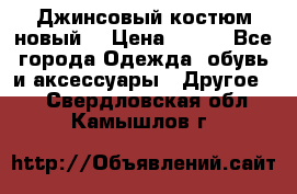 Джинсовый костюм новый  › Цена ­ 350 - Все города Одежда, обувь и аксессуары » Другое   . Свердловская обл.,Камышлов г.